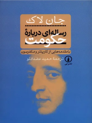 رساله ای درباره حکومت
